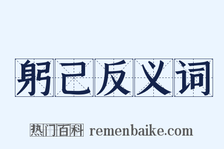 躬己反义词是什么意思的图片